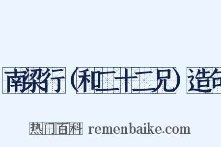 南梁行（和二十二兄）造句是什么意思的图片